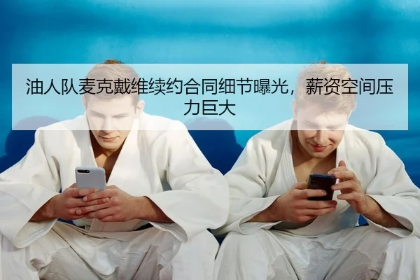 you-ren-dui-mai-ke-dai-wei-xu-yue-he-tong-xi-jie-bao-guang-xin-zi-kong-jian-ya-li-ju-da-2-109.jpg
